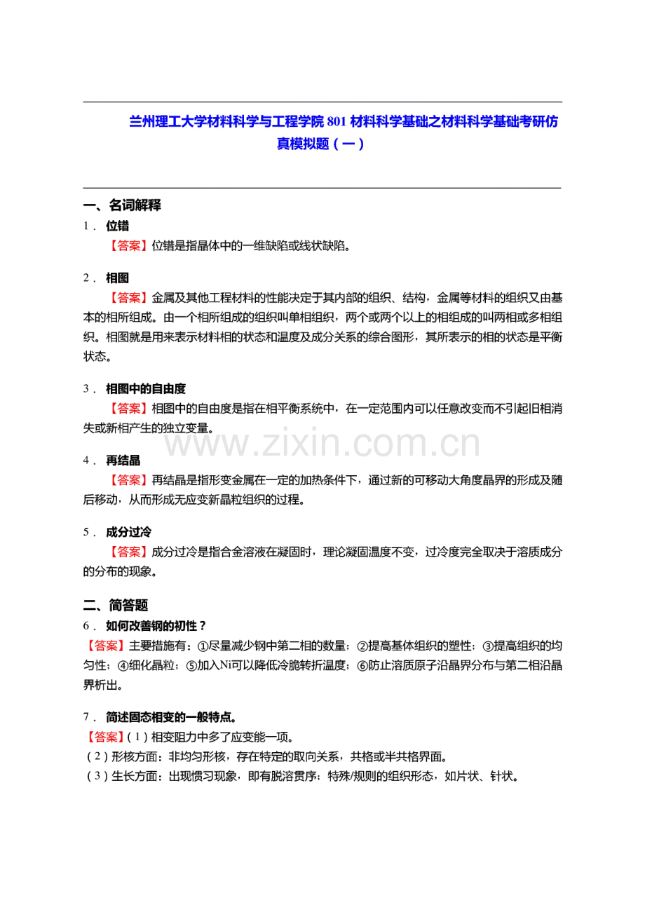 兰州理工大学材料科学与工程学院801材料科学基础之材料科学基础考研仿真模拟题.pdf_第1页