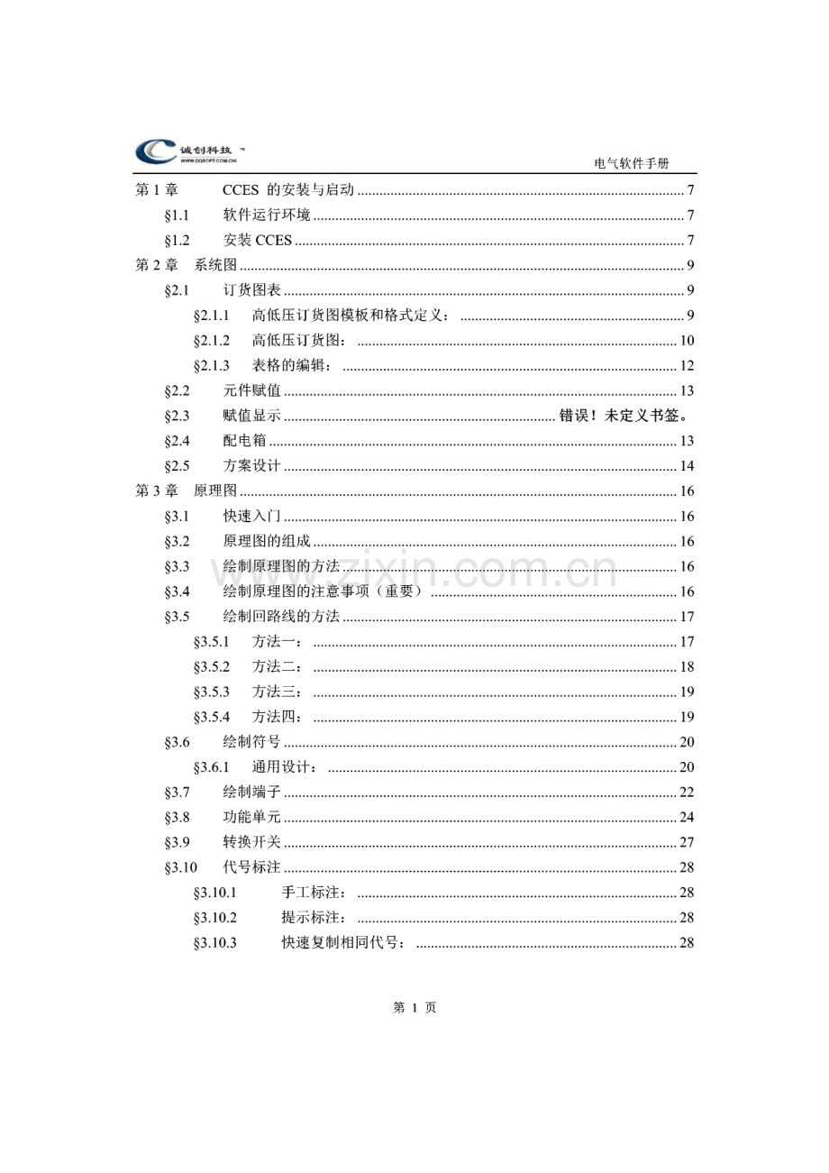 电气软件手册cces说明文档.pdf_第1页