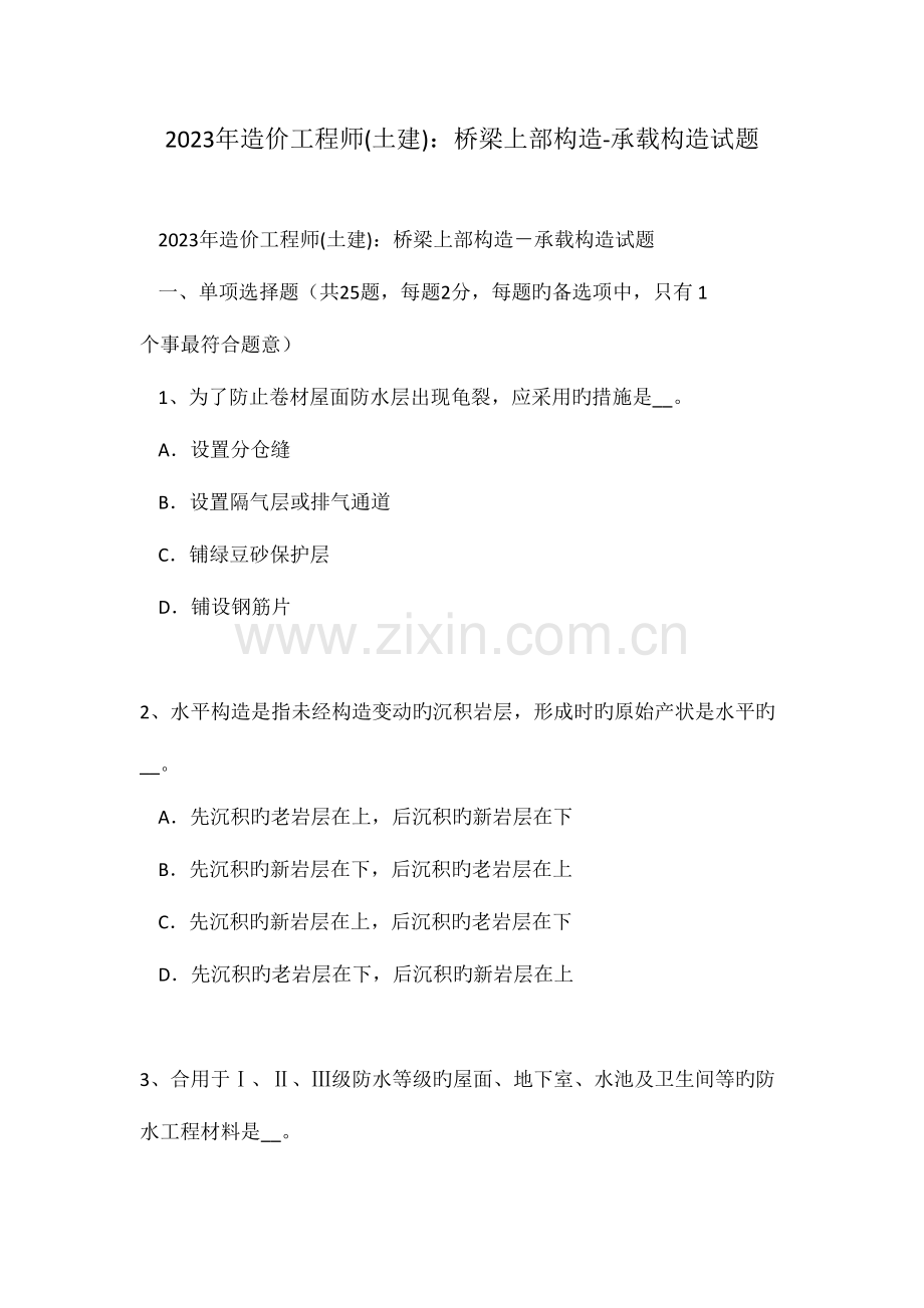 2023年造价工程师土建桥梁上部结构承载结构试题.doc_第1页