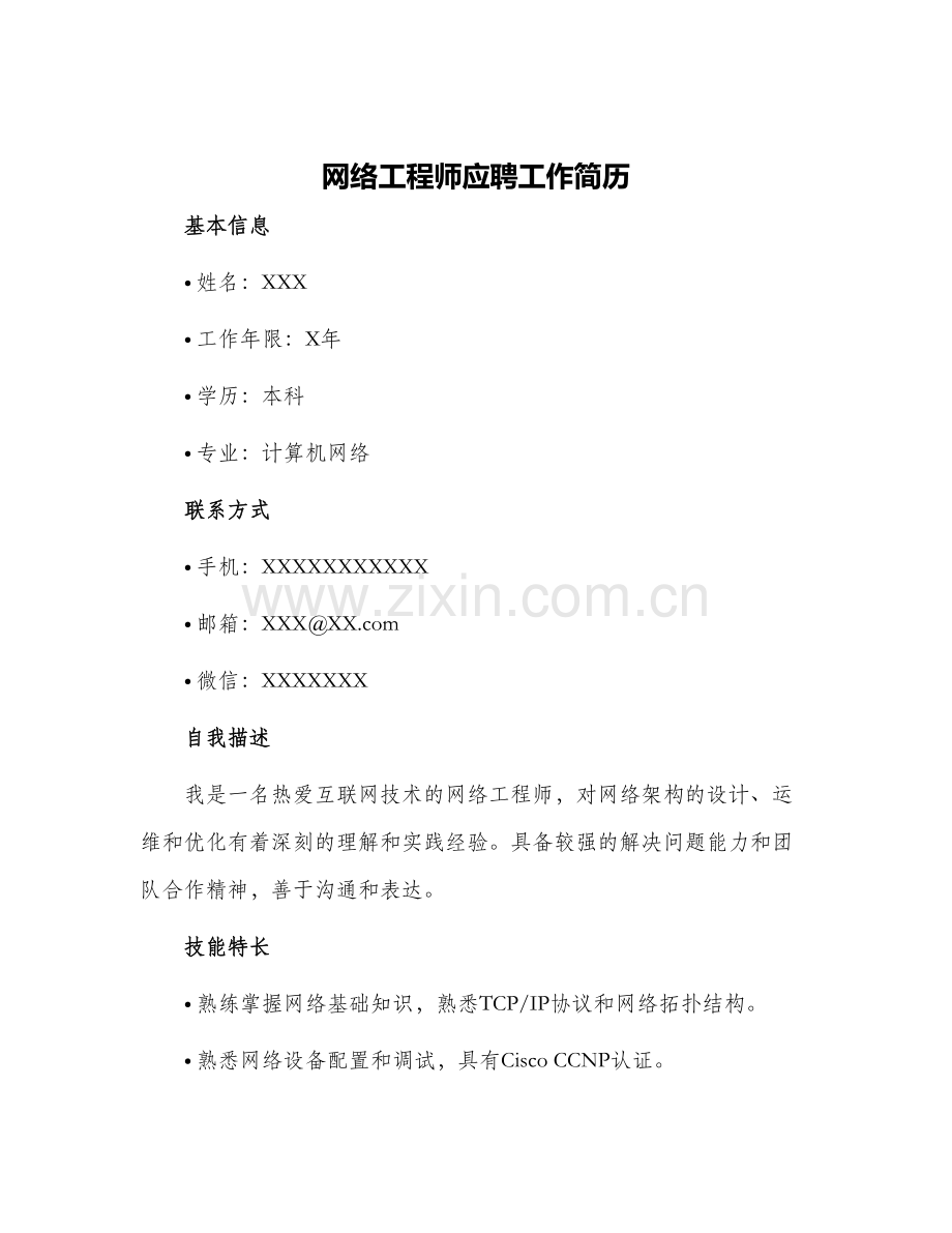 网络工程师应聘工作简历.docx_第1页