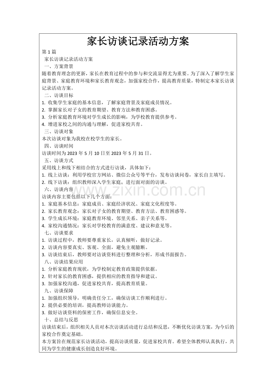 家长访谈记录活动方案.docx_第1页