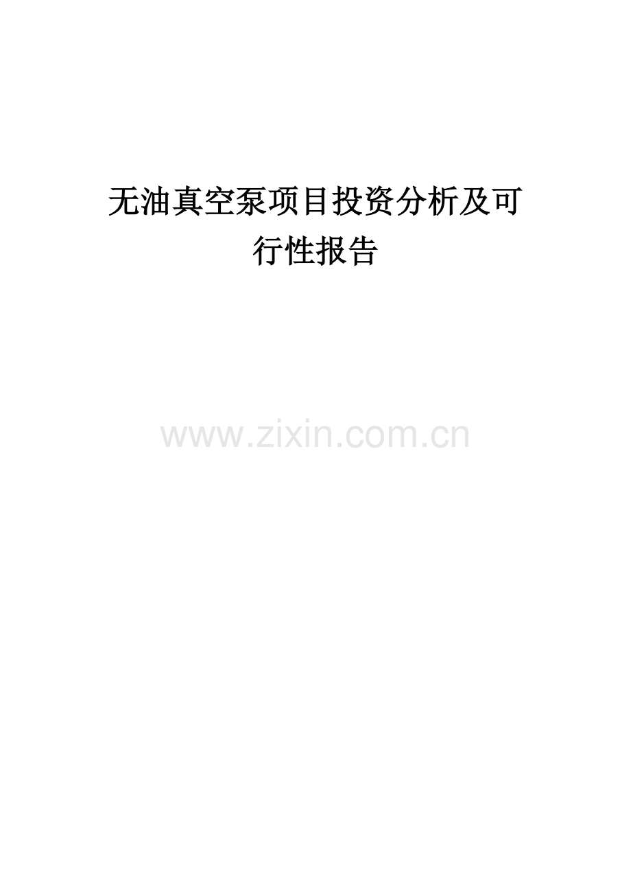 2025年无油真空泵项目投资分析及可行性报告.docx_第1页