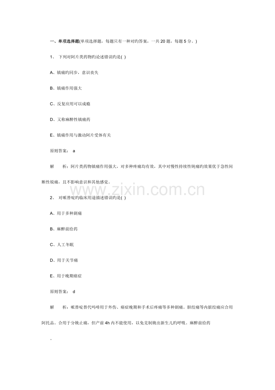 2023年初级药师考试专业知识考前冲刺试题及答案解析.doc_第1页