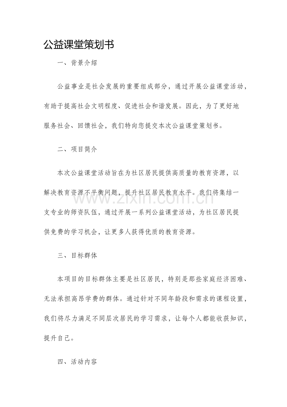 公益课堂策划书.docx_第1页