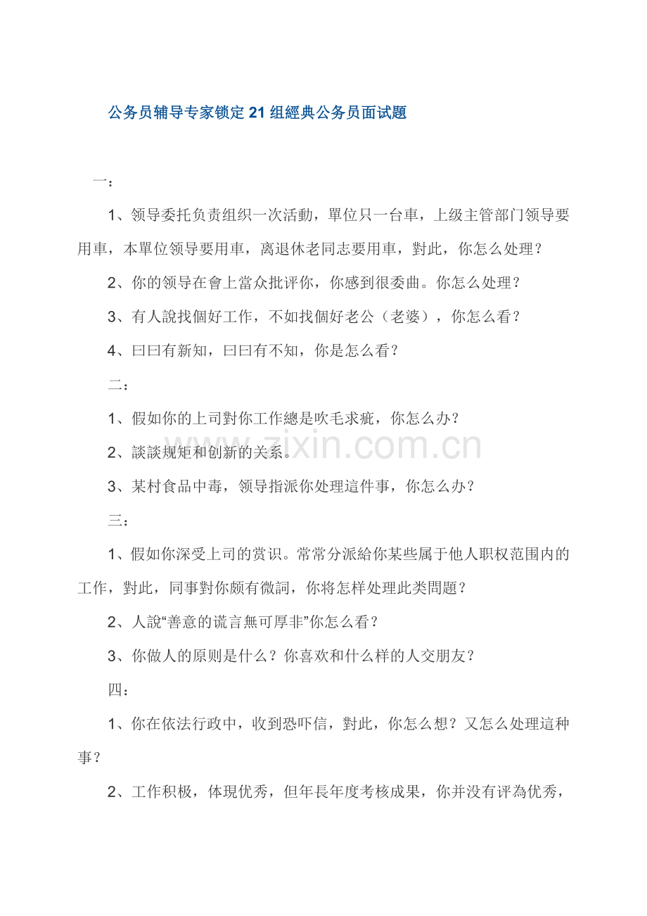 2025年公务员辅导专家锁定组经典公务员面试题.doc_第1页