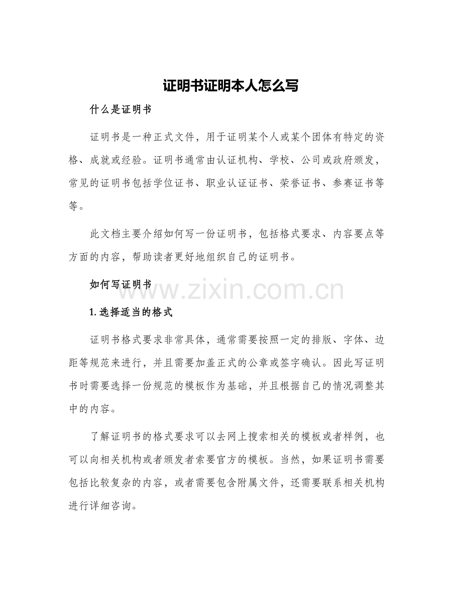 证明书证明本人怎么写.docx_第1页