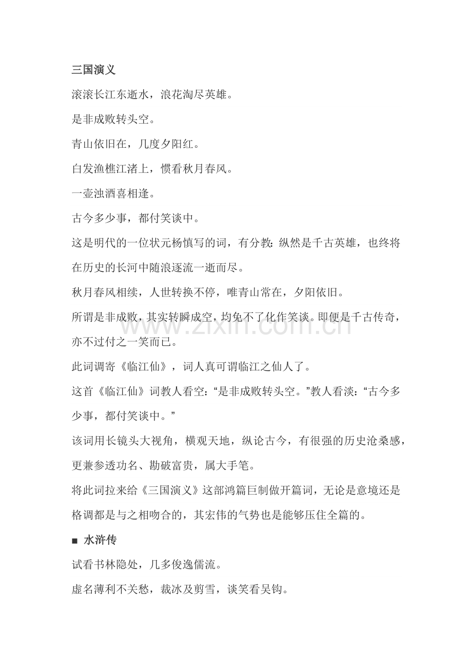 初中语文四大名著开篇诗词.docx_第1页