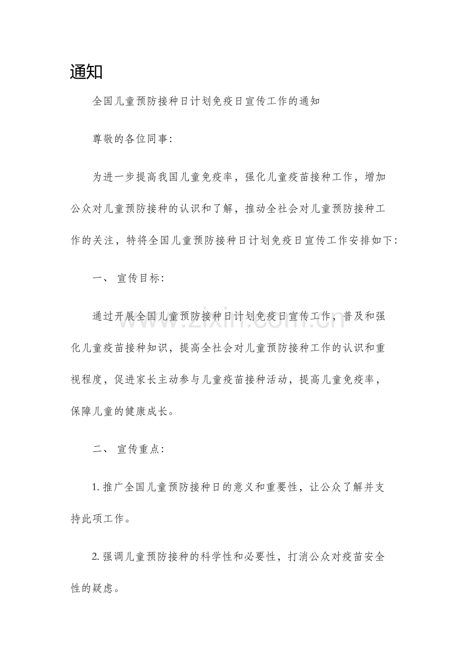 全国儿童预防接种日计划免疫日宣传工作的通知.docx_第1页