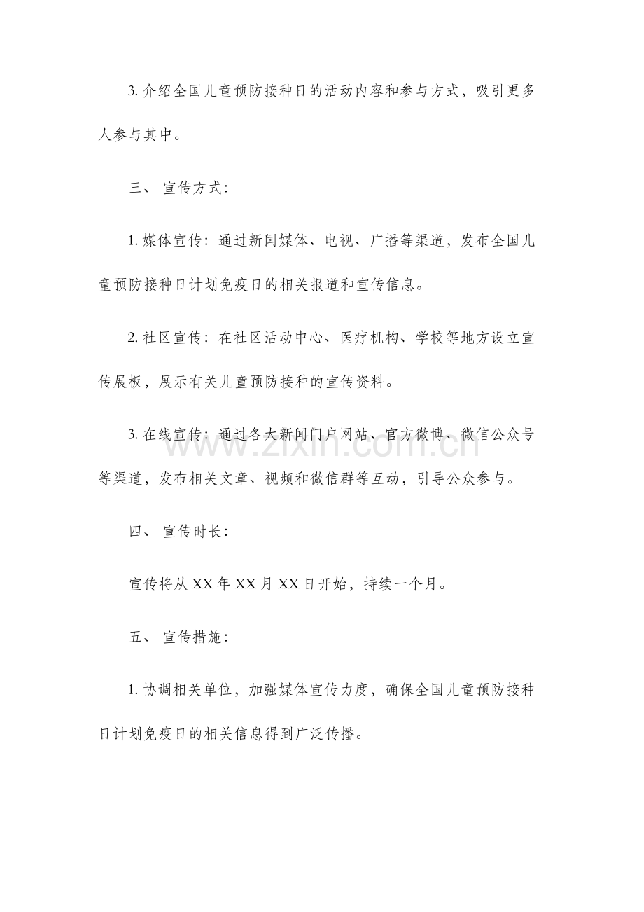 全国儿童预防接种日计划免疫日宣传工作的通知.docx_第2页