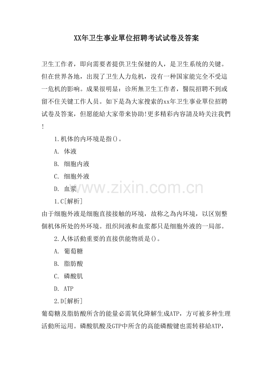 2025年卫生事业单位招聘考试试卷及答案.doc_第1页
