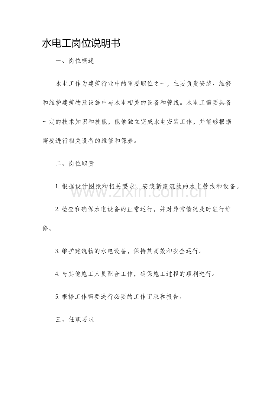 水电工岗位说明书.docx_第1页