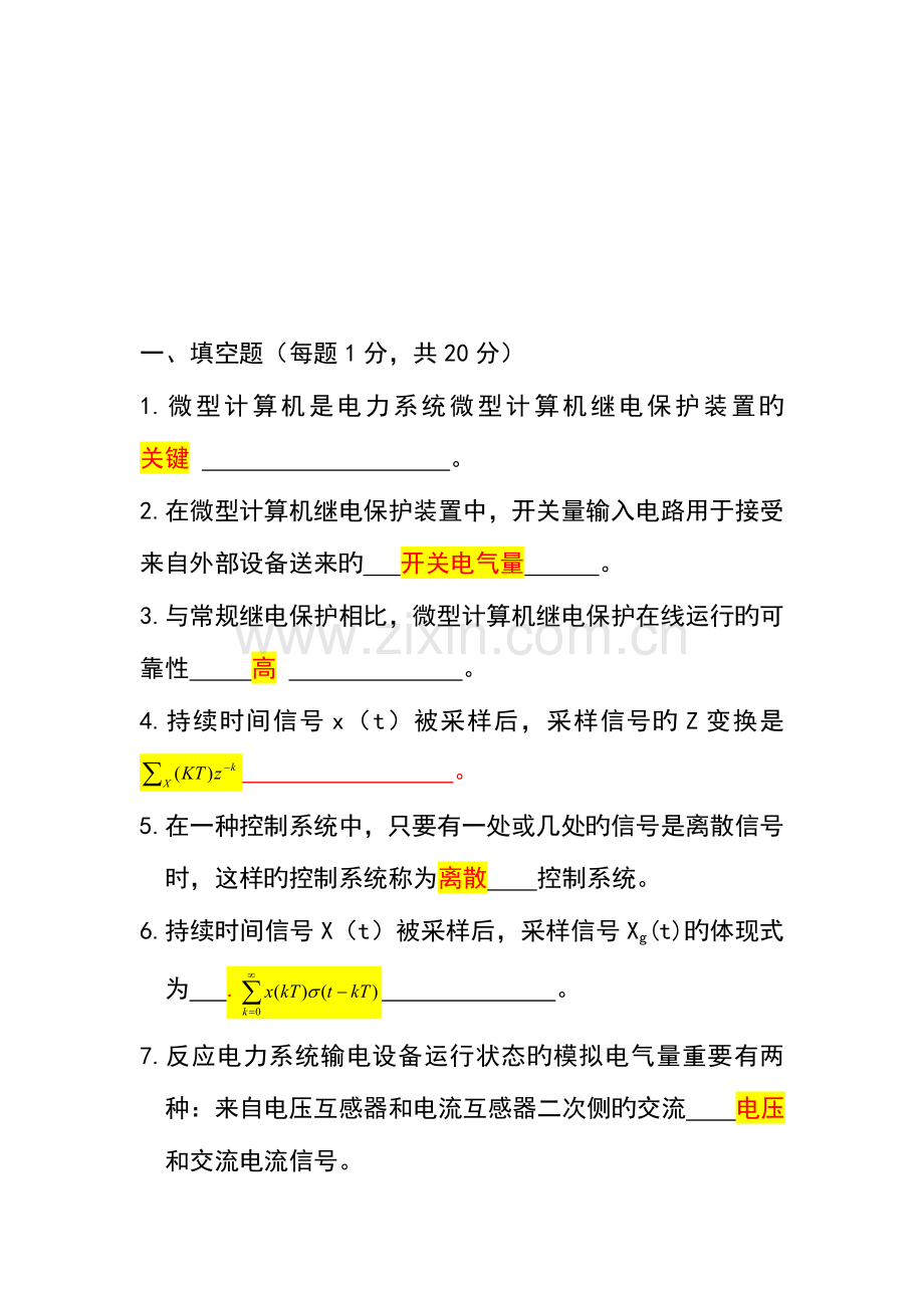 2023年电力系统微型机继电保护自考考题.doc_第1页