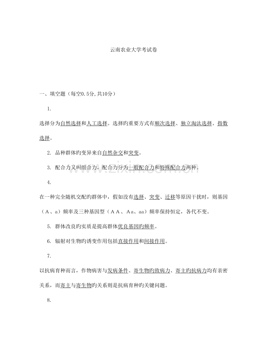 2023年育种题库.doc_第1页