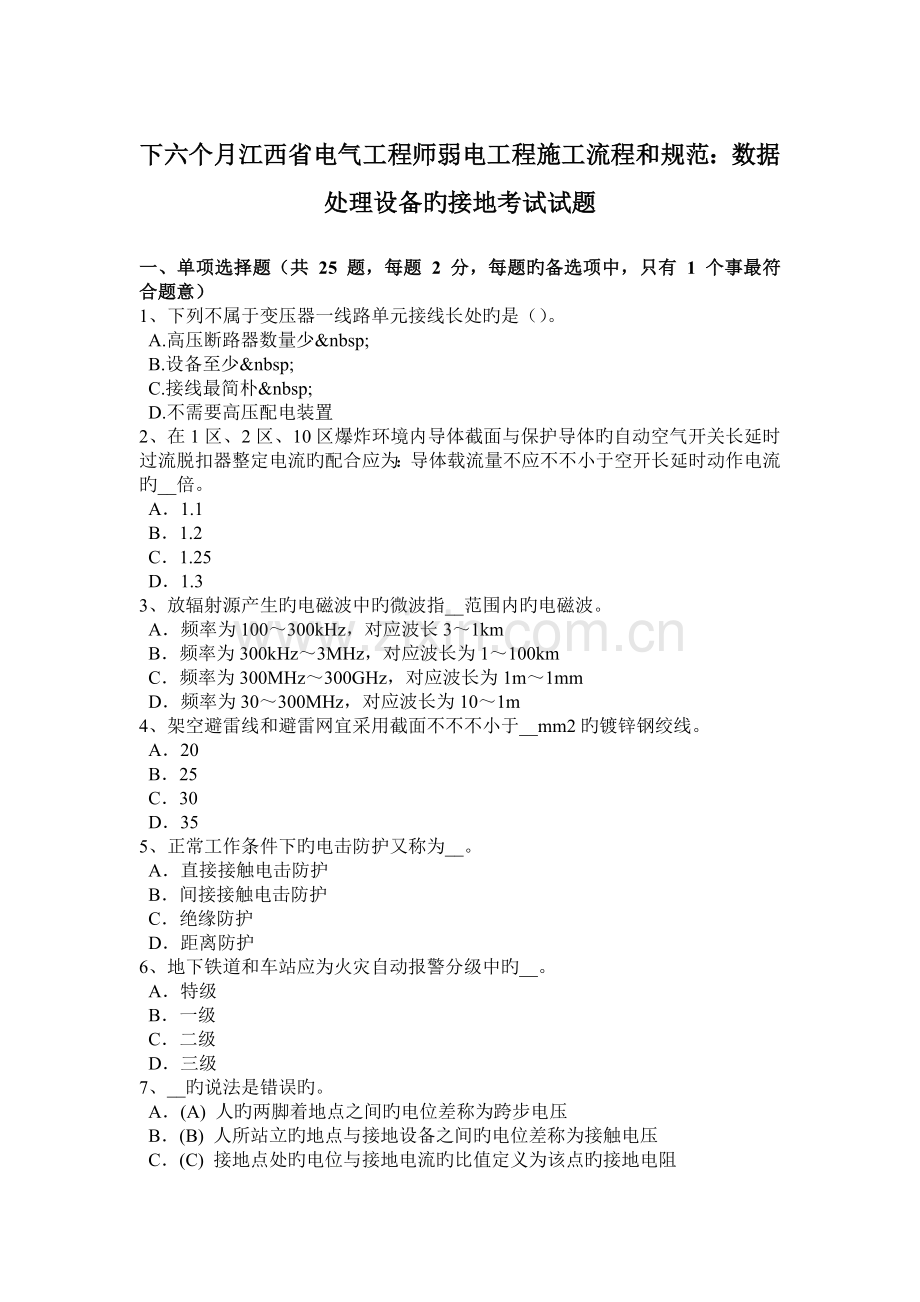 2023年下半年江西省电气工程师弱电工程施工流程和规范数据处理设备的接地考试试题.doc_第1页