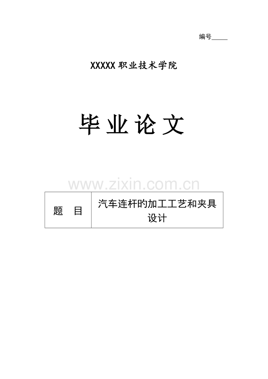 汽车连杆的加工工艺及夹具设计.doc_第1页