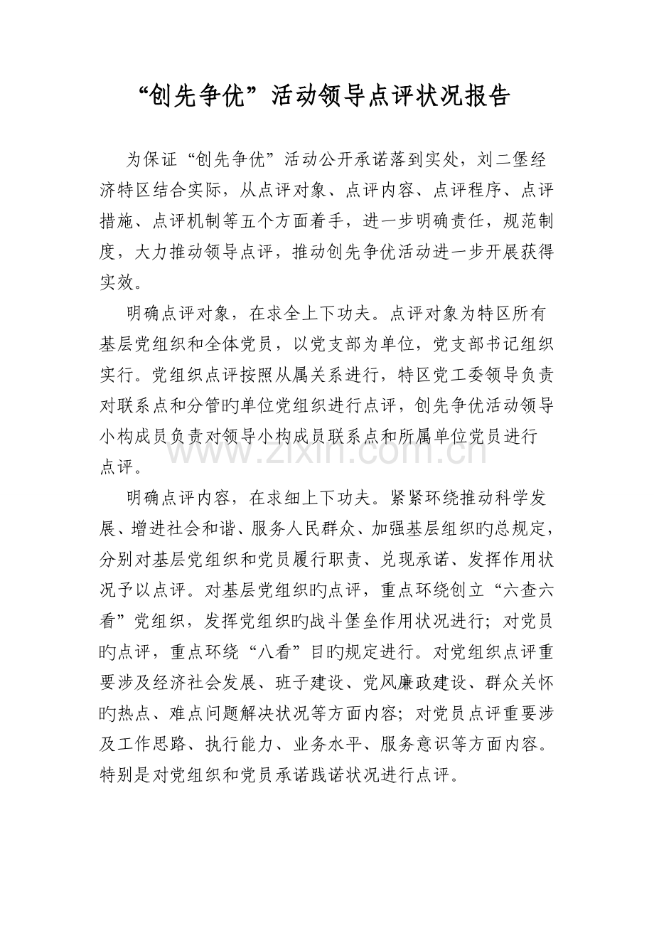 创先争优活动领导点评情况总结汇报.doc_第1页