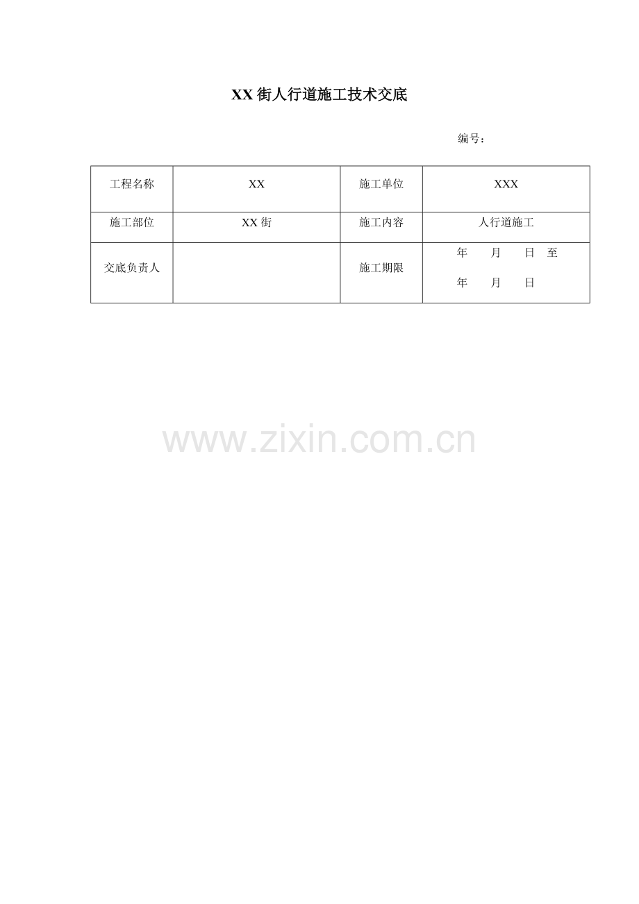 人行道技术交底.docx_第1页