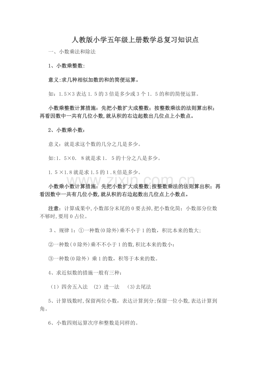 2025年人教版五年级数学上册核心知识点汇总复习指南.doc_第1页