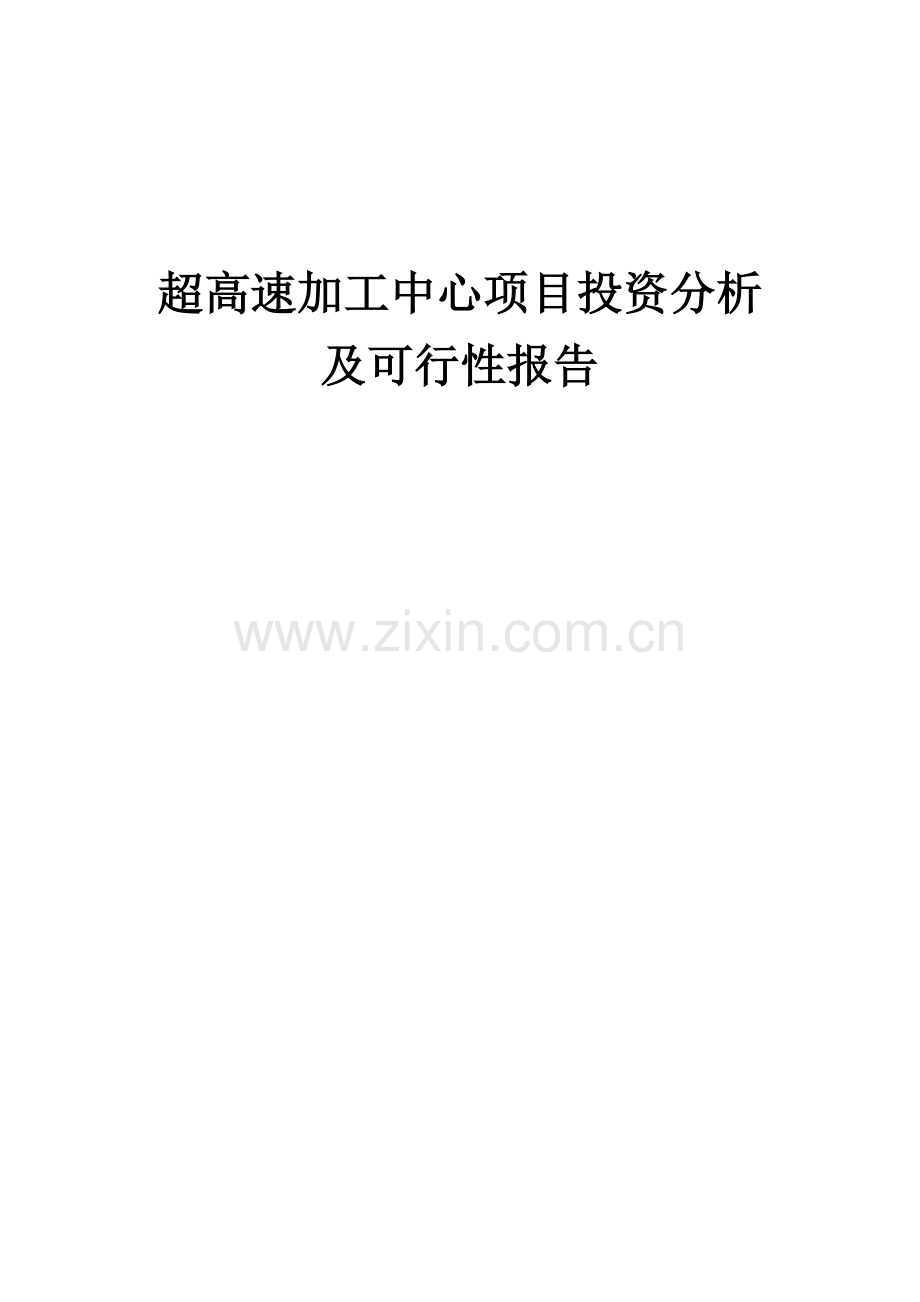 2025年超高速加工中心项目投资分析及可行性报告.docx_第1页