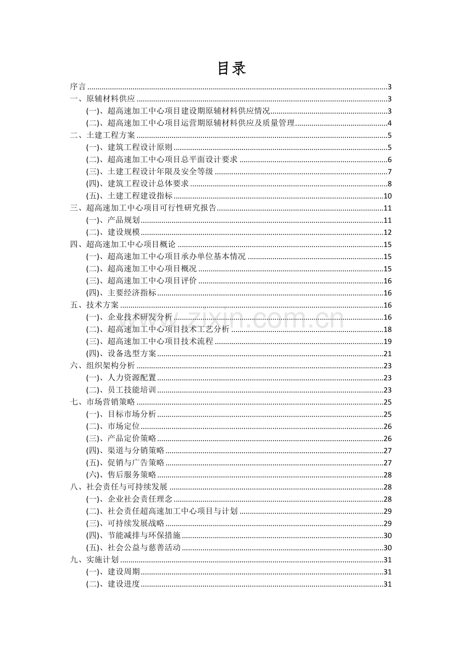 2025年超高速加工中心项目投资分析及可行性报告.docx_第2页