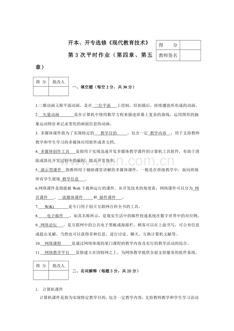 2025年电大学前教育专科现代教育技术形成性考核新版2.第次作业.doc_第1页
