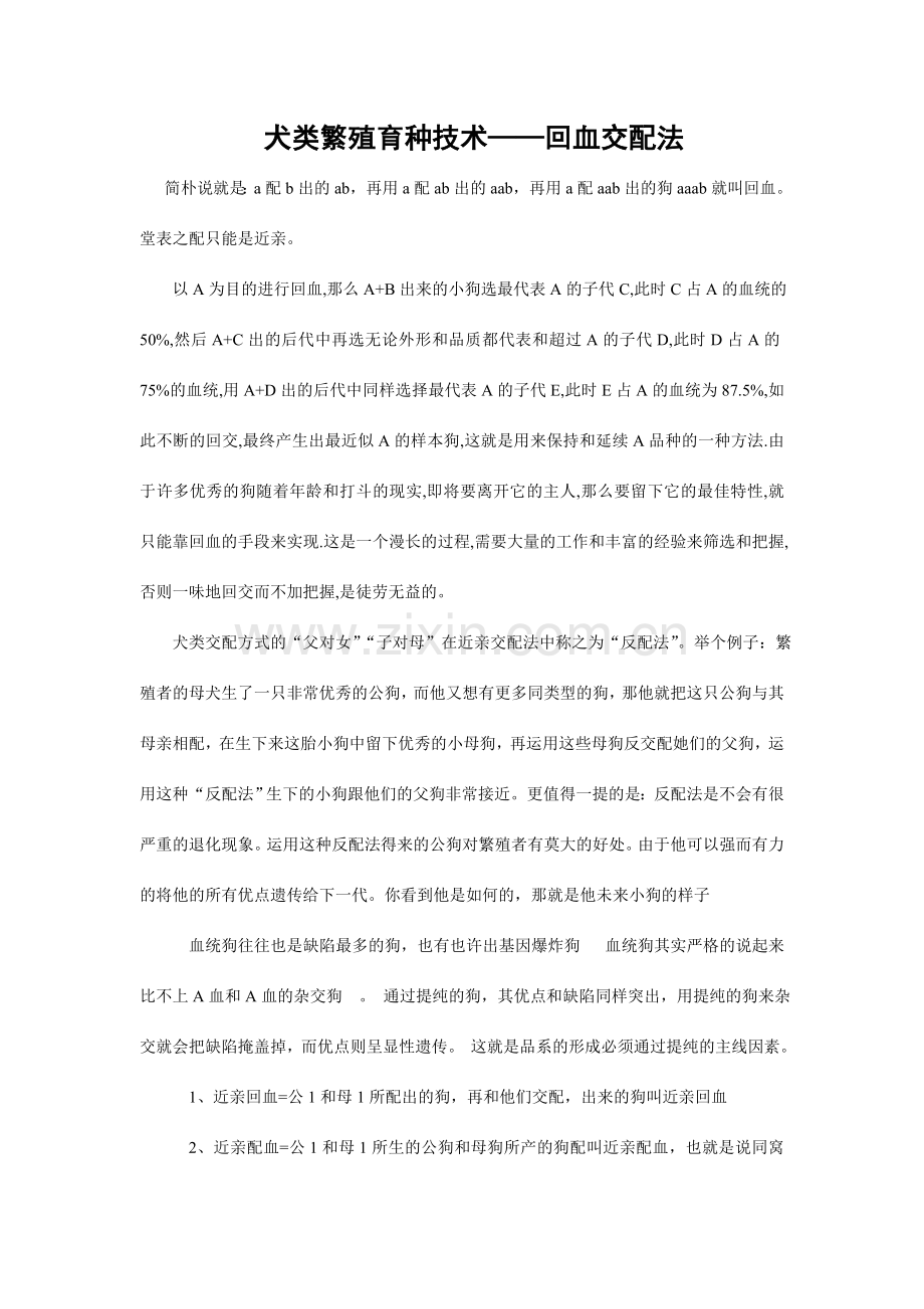 犬类繁殖育种技术回血交配法.doc_第1页