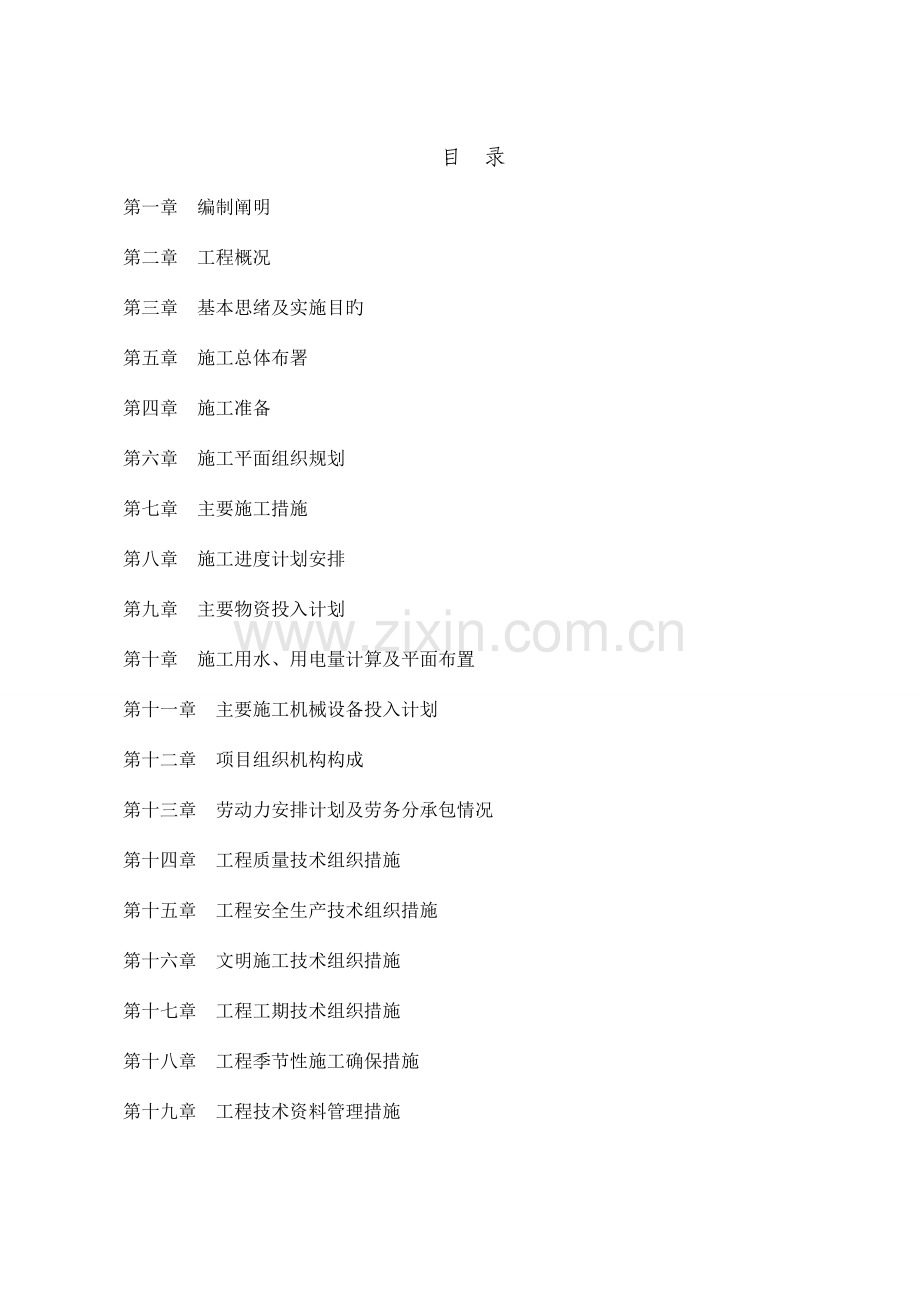 房屋风貌店铺门头及店招改造工程施工组织设计.doc_第1页