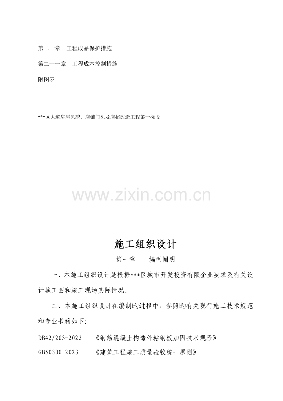 房屋风貌店铺门头及店招改造工程施工组织设计.doc_第2页