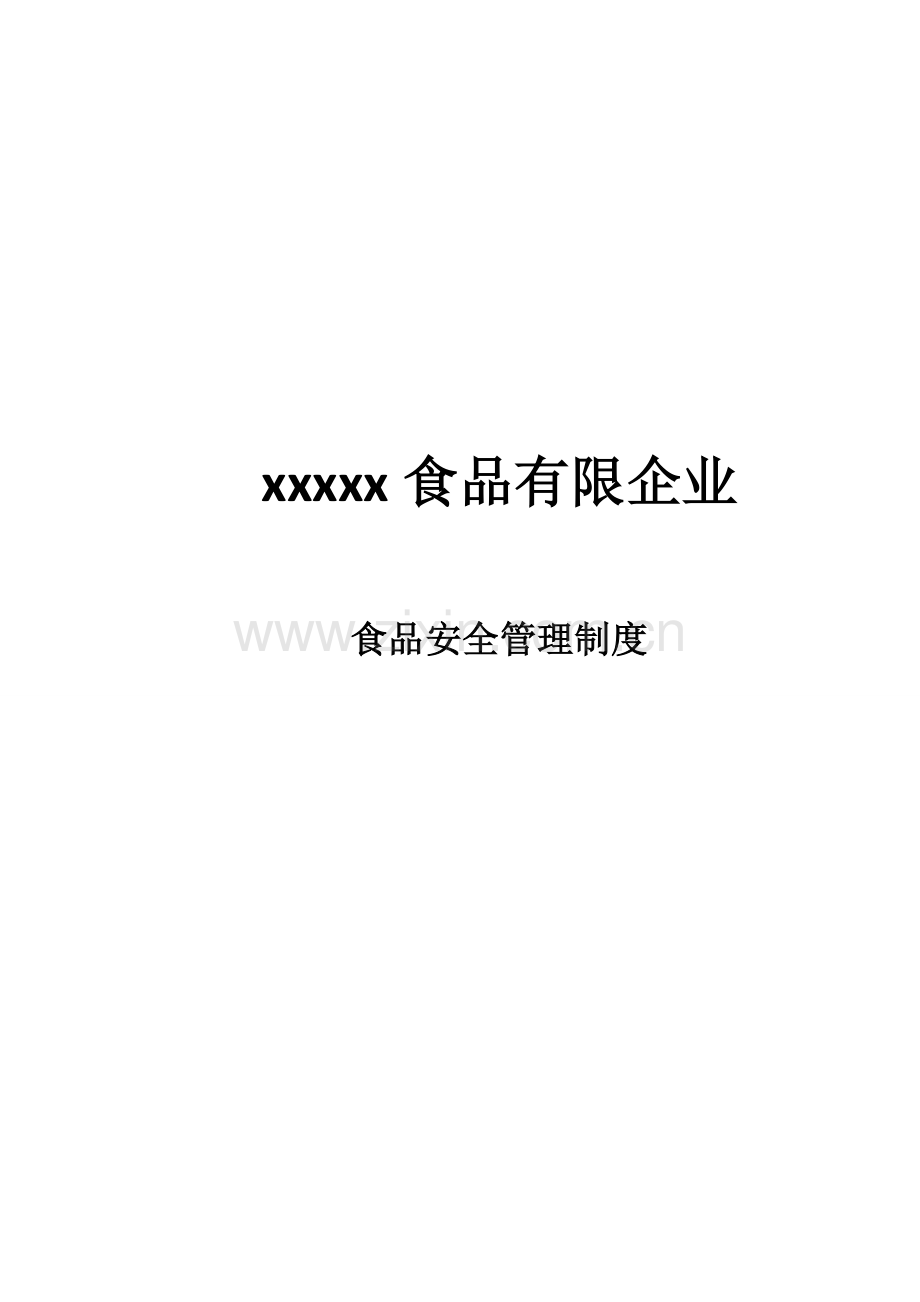 食品有限公司食品安全管理制度.doc_第1页