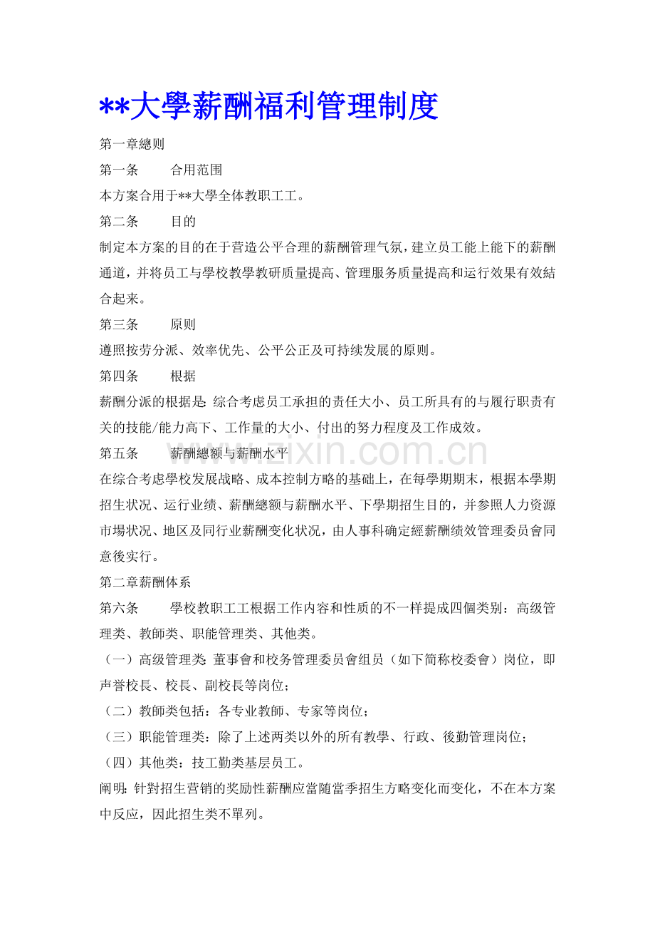 2025年制度文件大学薪酬福利制度全套.docx_第1页
