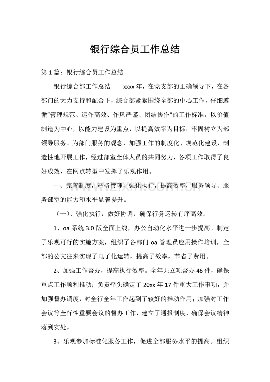 银行综合员工作总结范文.pdf_第1页