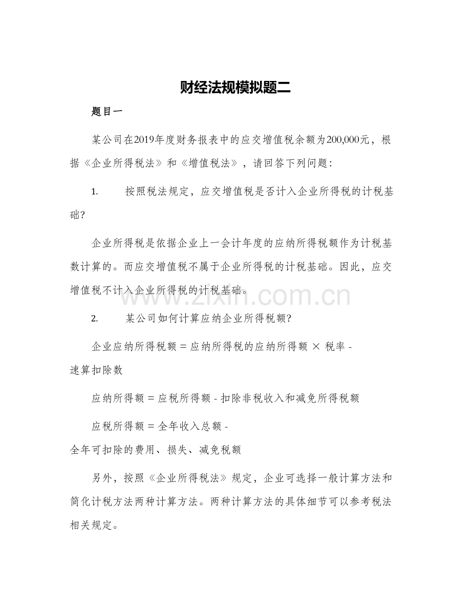 财经法规模拟题二.docx_第1页