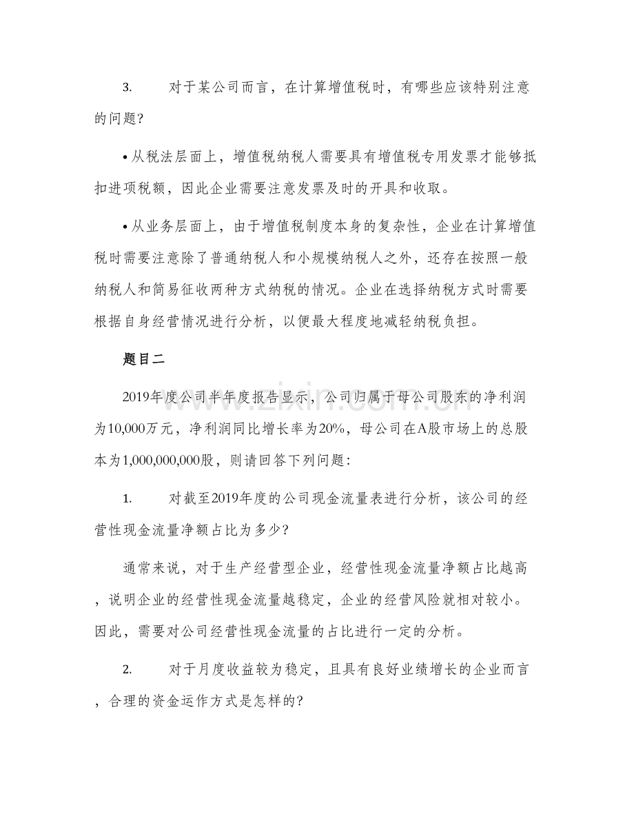 财经法规模拟题二.docx_第2页