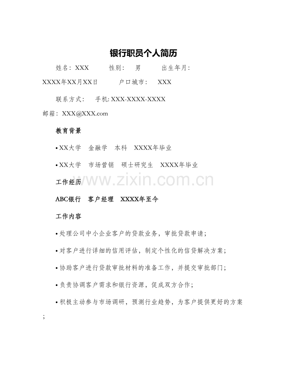 银行职员个人简历.docx_第1页