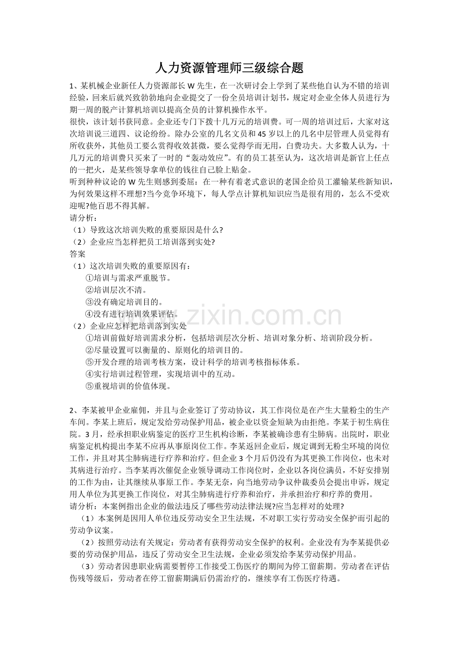 2025年人力资源管理师三级综合题.docx_第1页