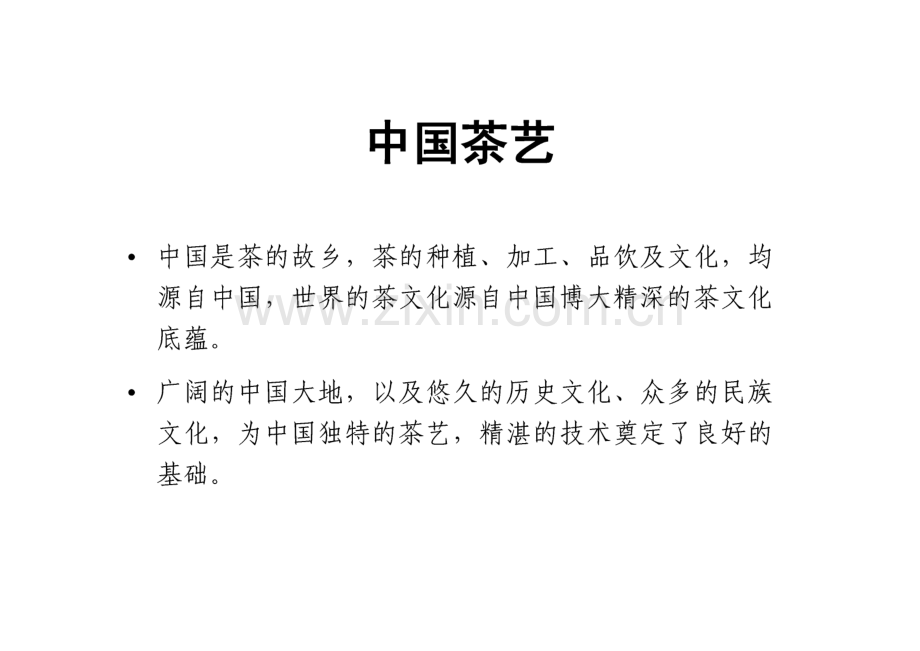 中国茶艺（茶艺师培训资料）.pdf_第1页