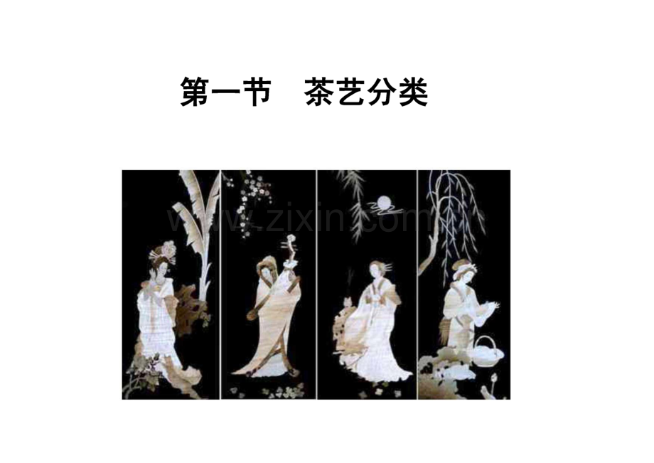 中国茶艺（茶艺师培训资料）.pdf_第2页