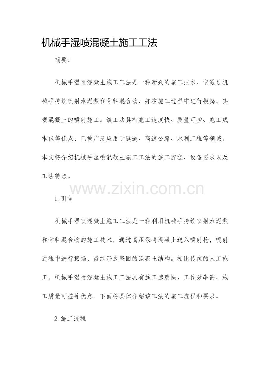 机械手湿喷混凝土施工工法.docx_第1页