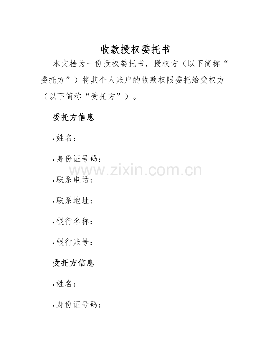 2025年收款授权委托书.docx_第1页