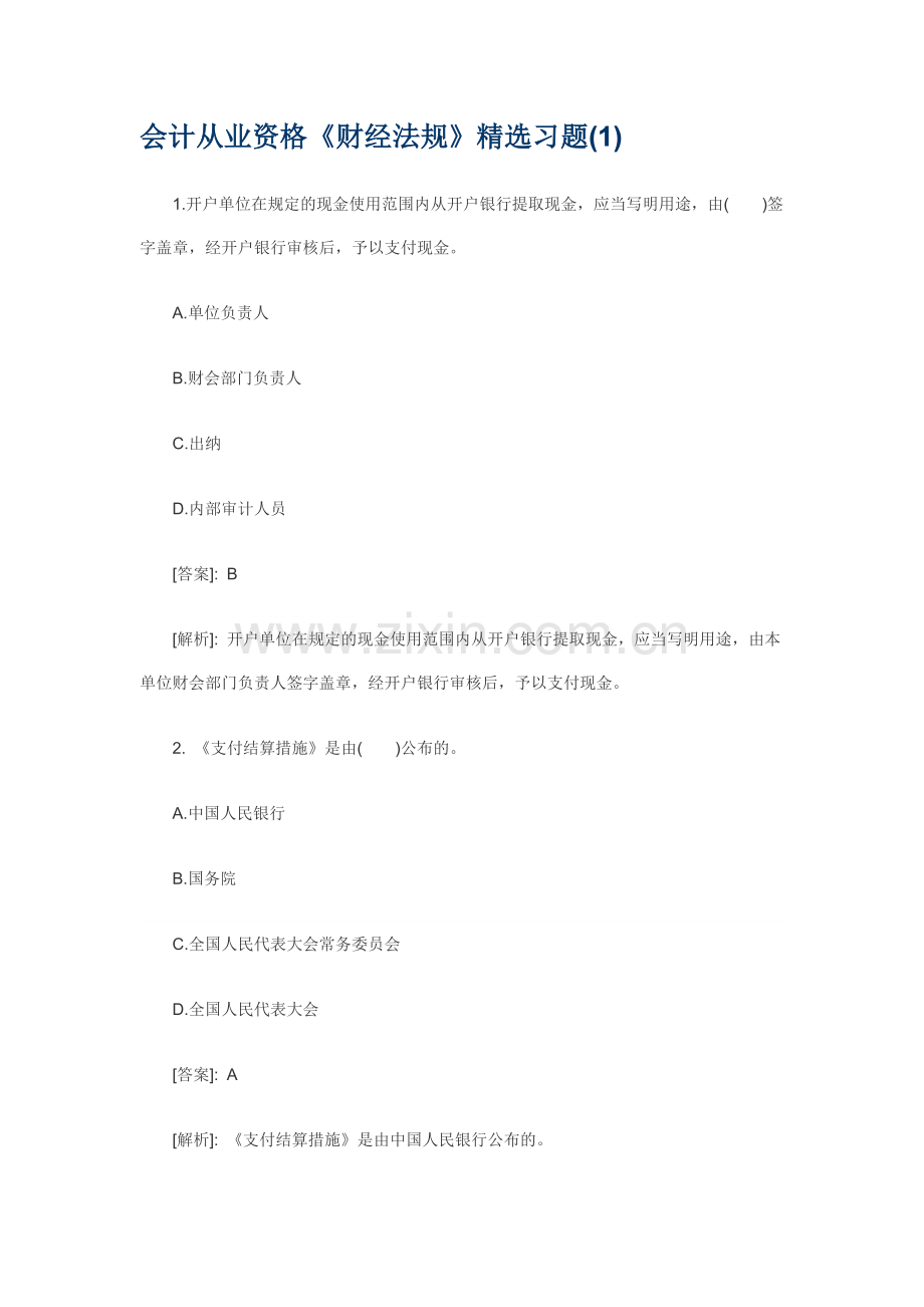 2025年会计从业资格考试财经法规题汇总.docx_第1页