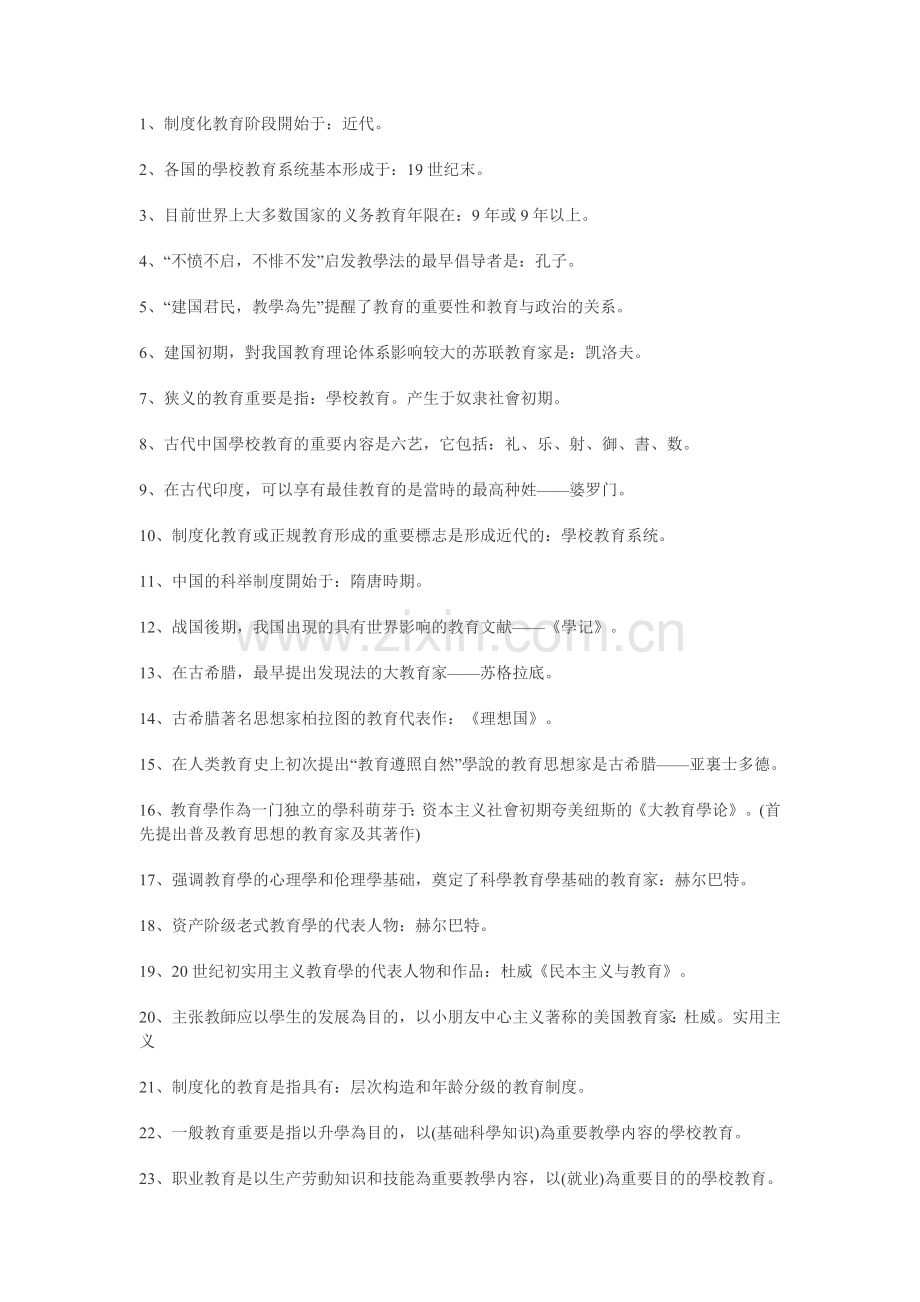 2025年教师招聘考试公共基础知识填空总结.doc_第1页