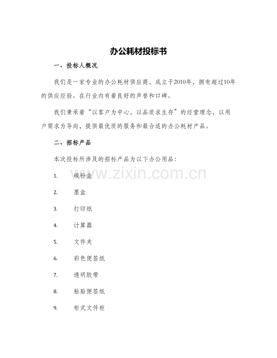 办公耗材投标书.docx_第1页