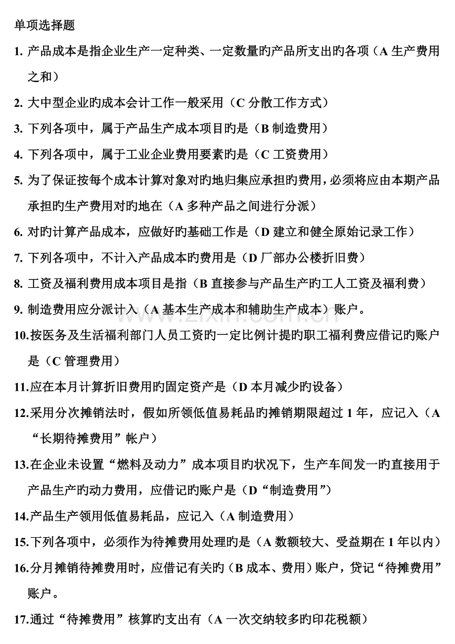 2023年电大专科单选题.doc_第1页