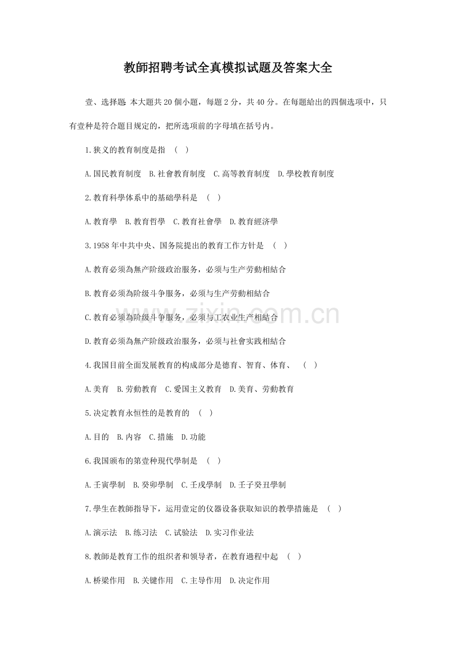 2025年教师招聘考试全真模拟试题及答案大全.doc_第1页