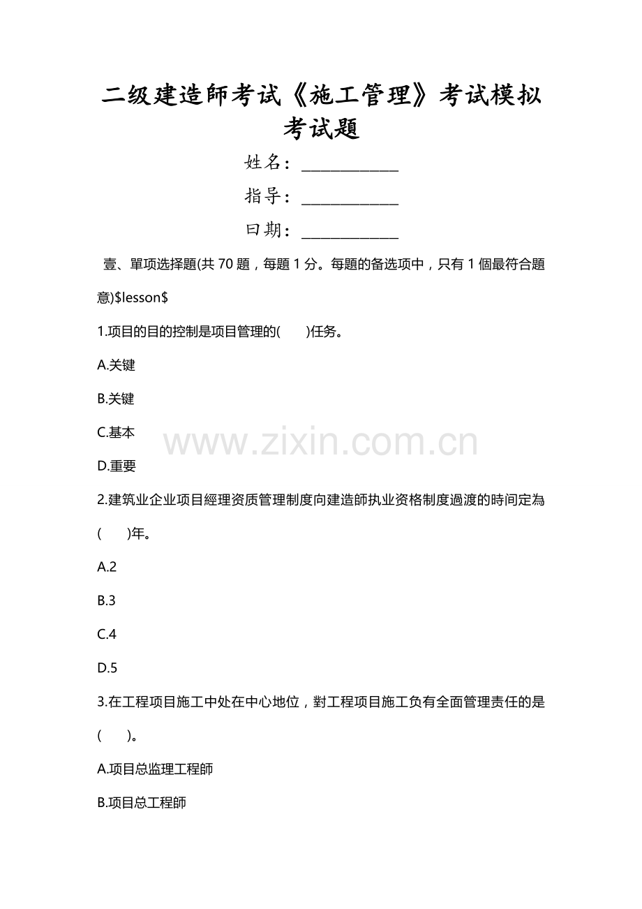 2025年二级建造师考试施工管理考试模拟考试题.doc_第1页