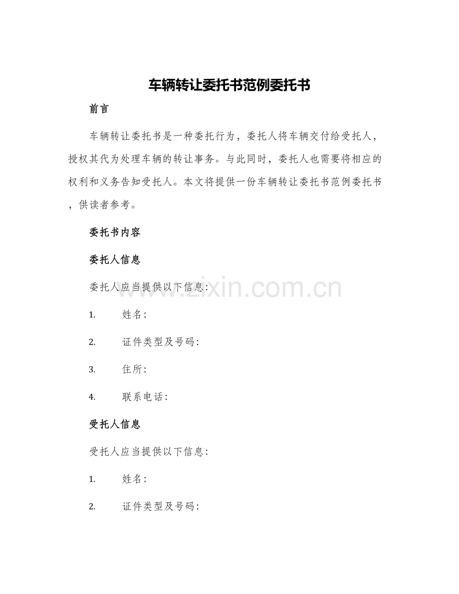 车辆转让委托书范例委托书.docx_第1页
