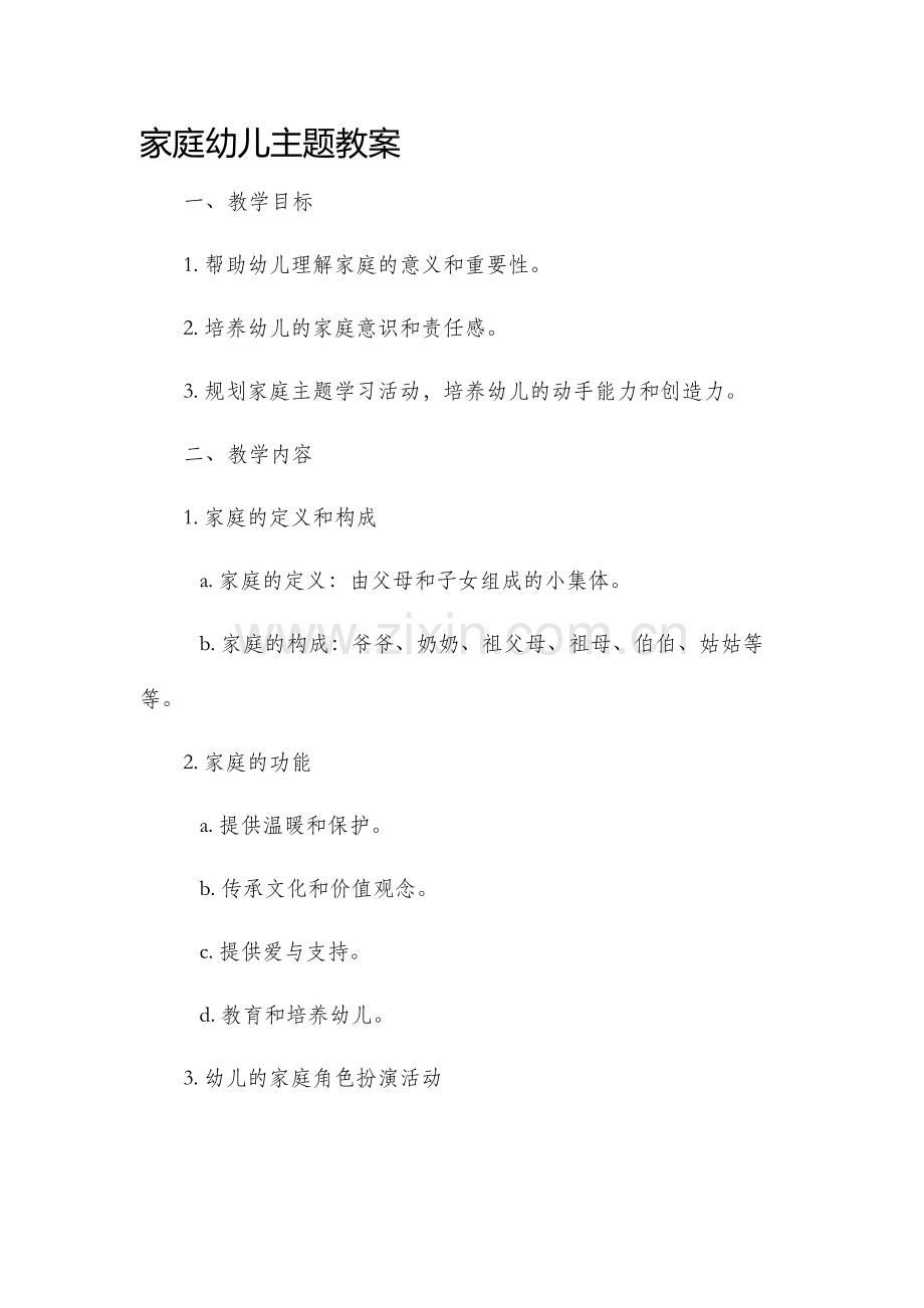 家幼儿主题教案.docx_第1页