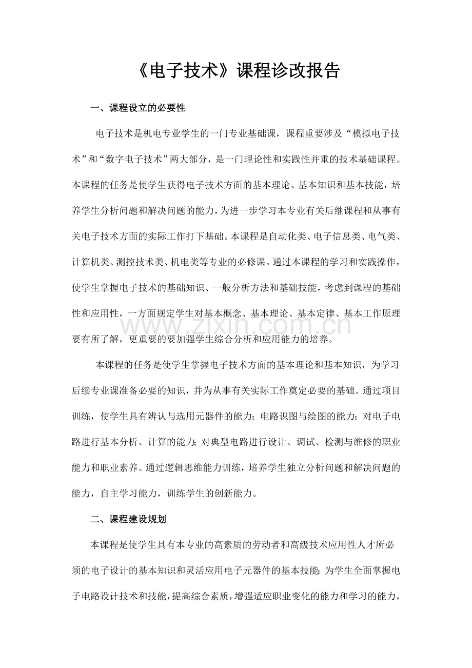 电子技术课程诊改报告.doc_第1页