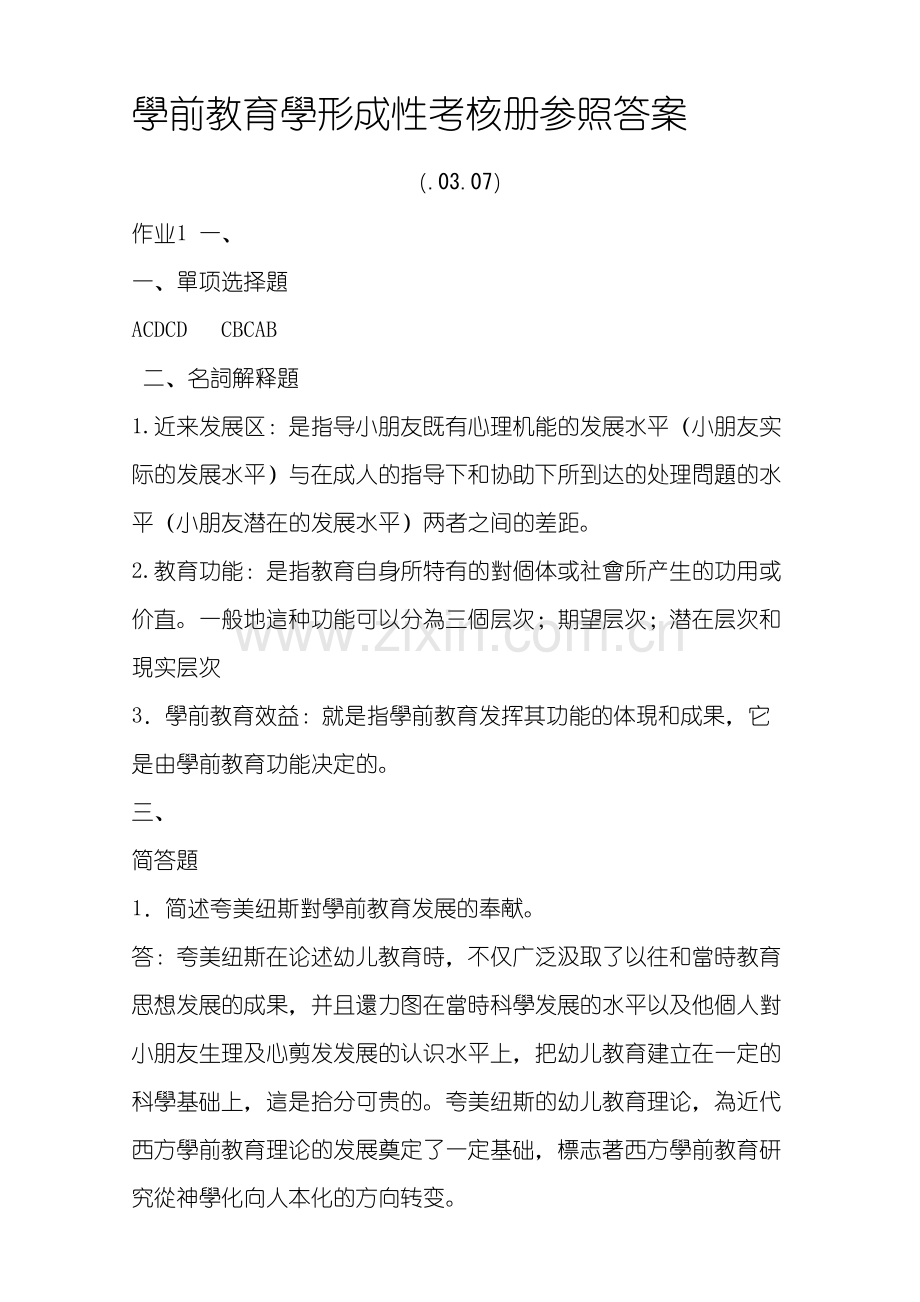 2025年学前教育学形成性考核册答案.doc_第1页