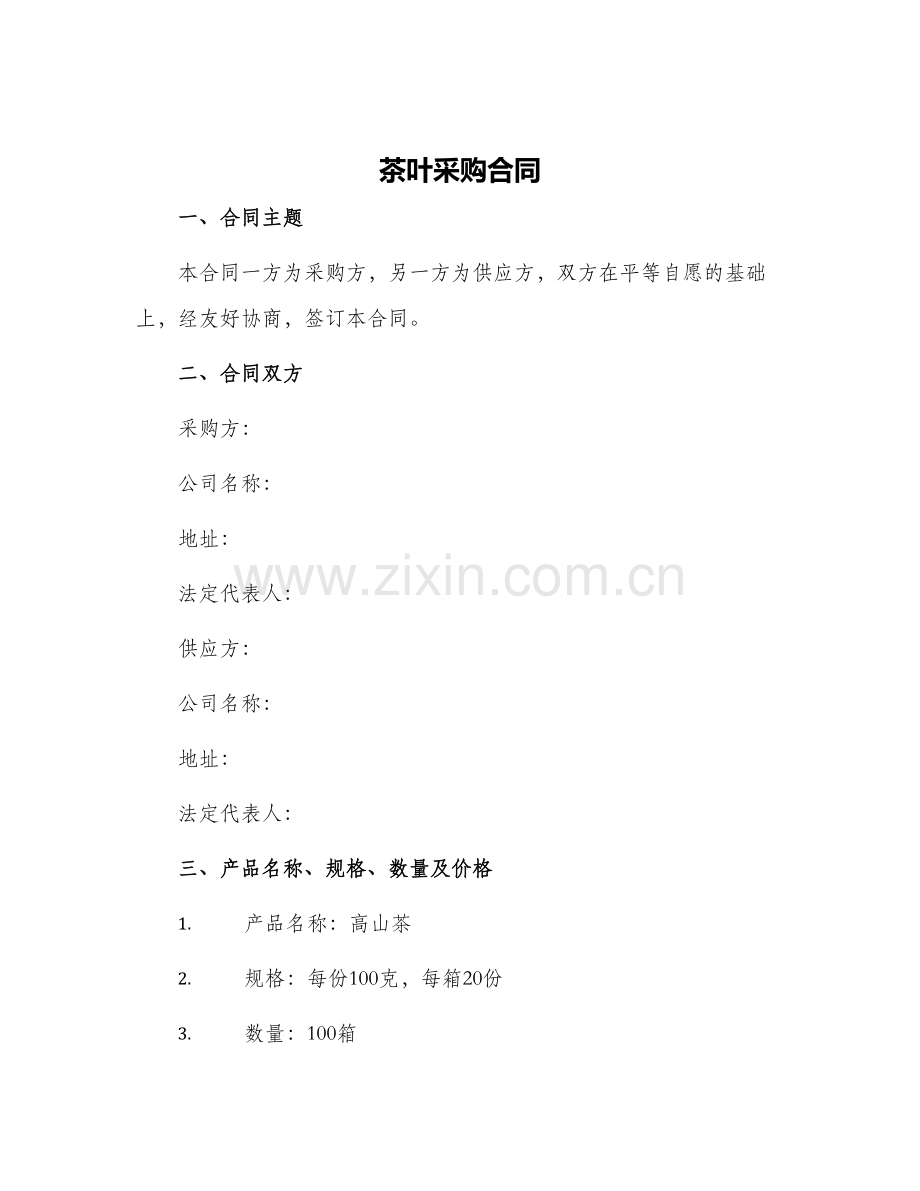茶叶采购合同茶叶采购合同.docx_第1页
